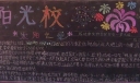 阳光校园黑板报