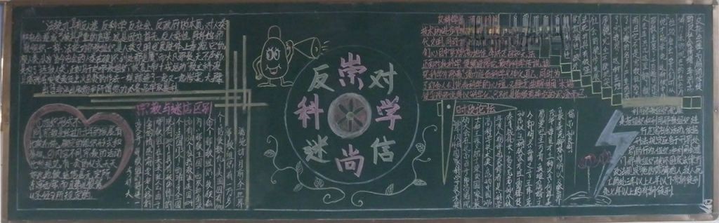 反邪教教育黑板报图片大全
