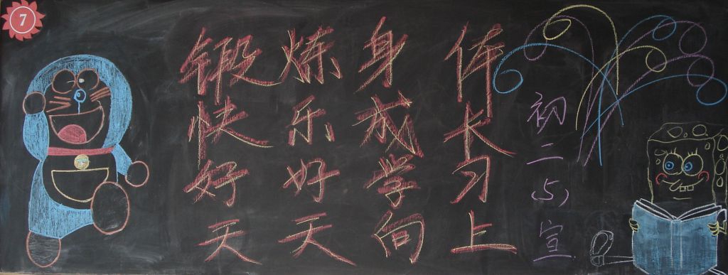 班级宣言黑板报图片 班级宣言黑板报图片