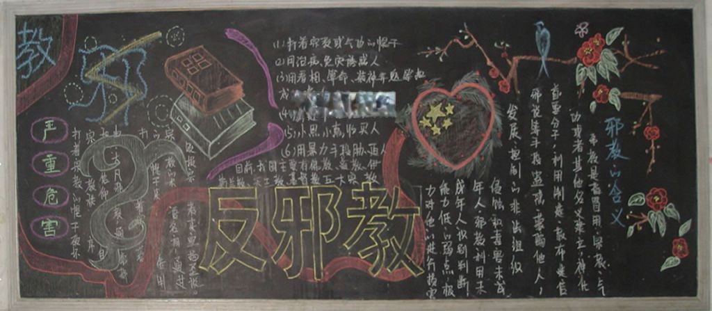 反邪教教育黑板报图片大全