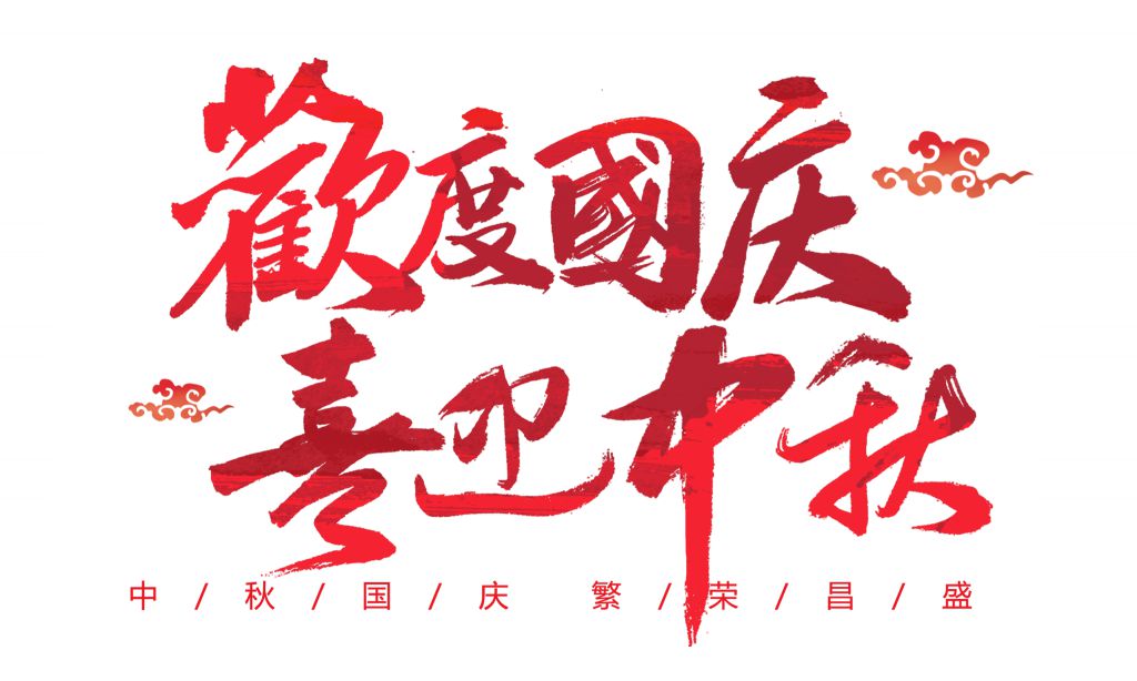 2022中秋国庆艺术字大全，中秋遇国庆