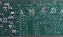 天梯英雄榜黑板报