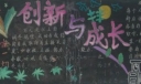 创新与成长黑板报版面设计图
