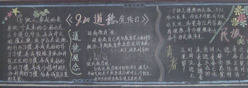 920道德宣传日黑板报图片