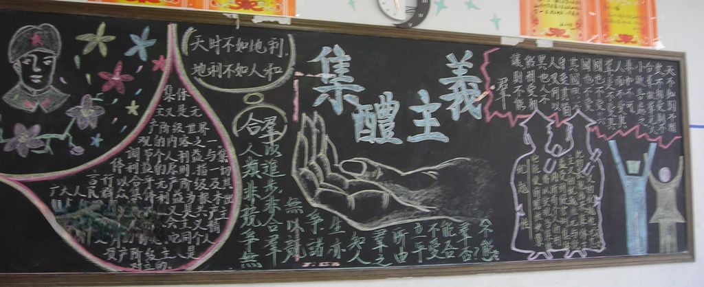 集体主义黑板报设计图