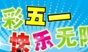 适合五一劳动节黑板报美术字：精彩五一，快乐无限