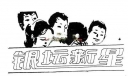 美术字：银坛新星