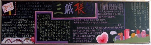 三城联创黑板报图片
