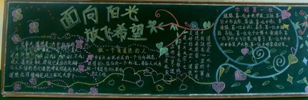 面向阳光放飞希望黑板报
