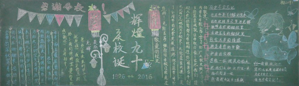 庆校诞辉煌九十载黑板报