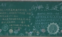 向终点进发黑板报