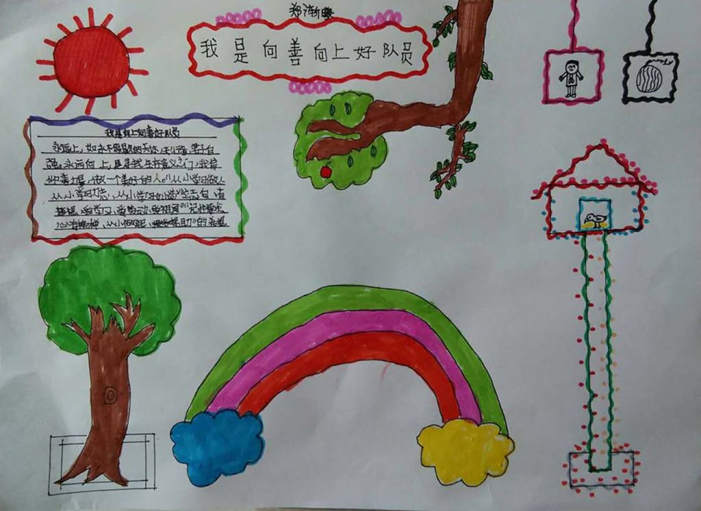 向上向善好队员小报图片