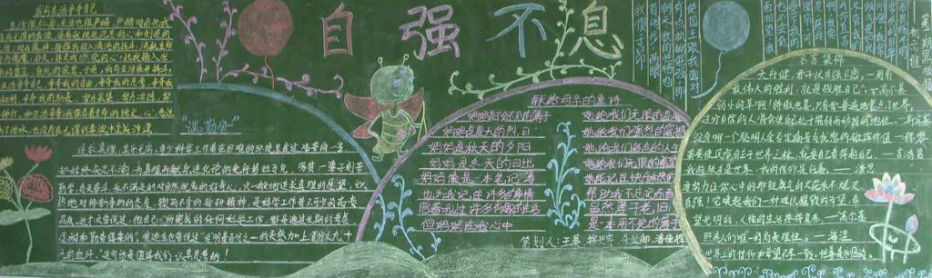 自强不息黑板报版面图