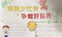 迎接少代会争做好队员手抄报