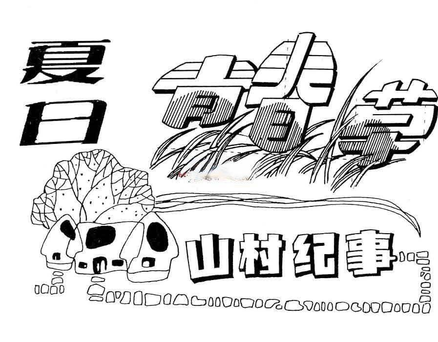 美术字荟萃：夏日/青春草/山村记事
