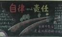 自强自律责任自信黑板报