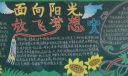 面向阳光放飞梦想黑板报图片