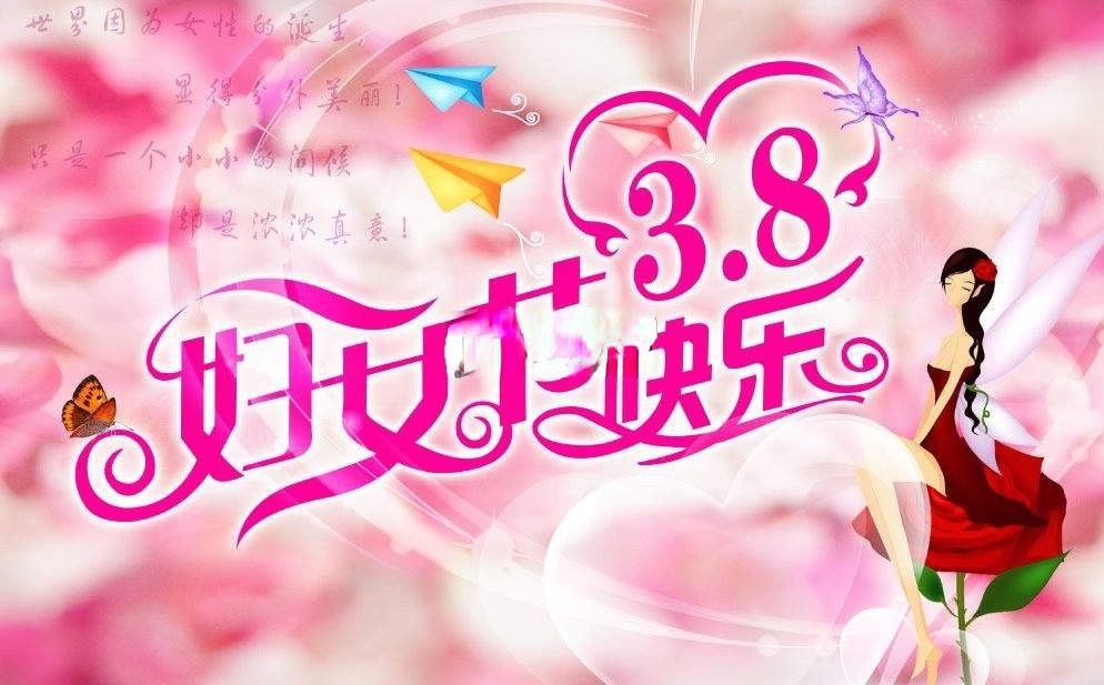 3.8妇女节快乐美术字体设计