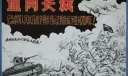 血肉长城钢笔素描画（郭军作品）