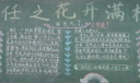让责任之花开满校园黑板报