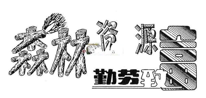 美术字：森林资源，勤劳致富