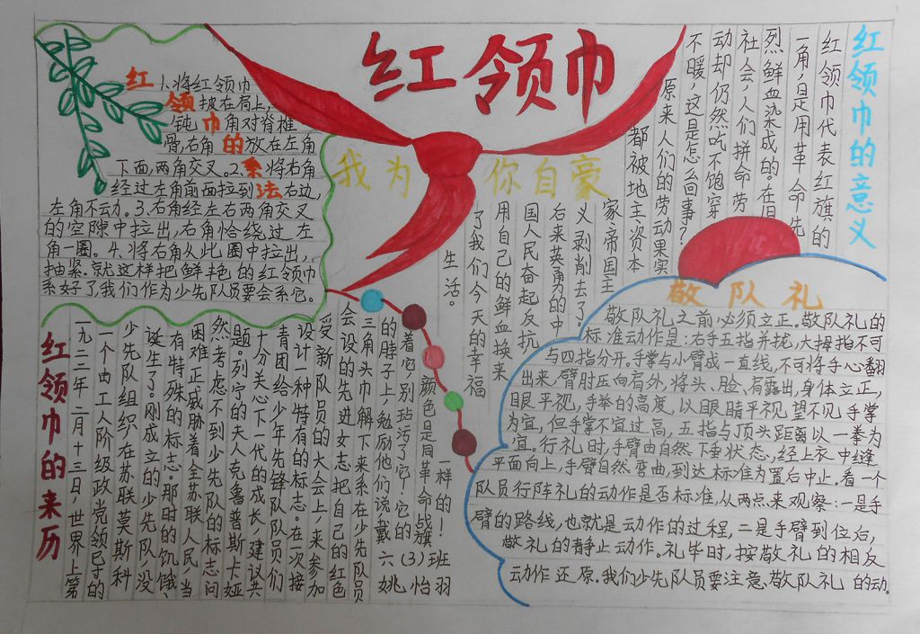 红领巾我为你自豪手抄报图片大全