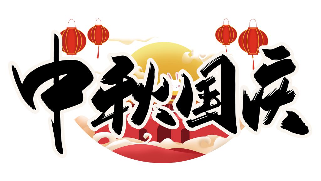 2022中秋国庆艺术字大全，中秋遇国庆