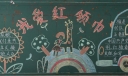 我爱红领巾黑板报作品