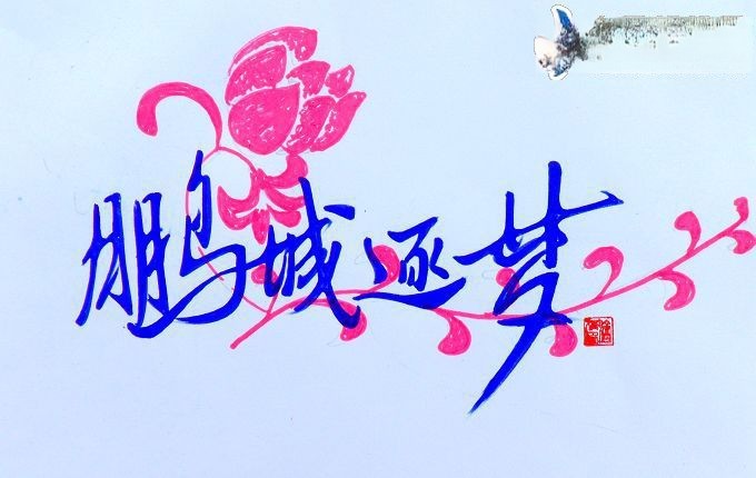 手抄报美术字欣赏-鹏程逐梦