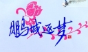 手抄报美术字欣赏-鹏程逐梦