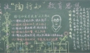 陶行知教育思想黑板报
