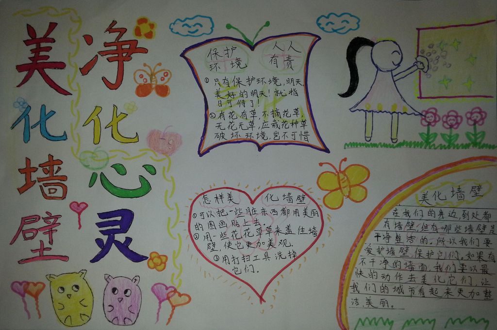 美化墙壁净化心灵手抄报