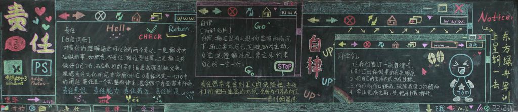 自律责任黑板报图片大全