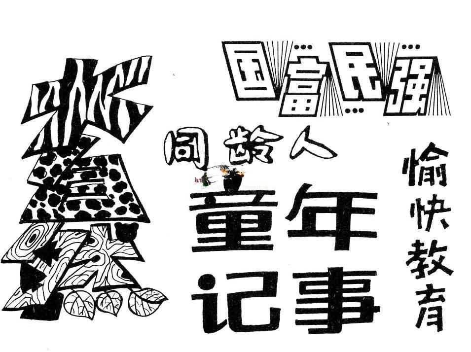 儿童节黑板报美术字