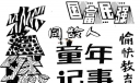 儿童节黑板报美术字