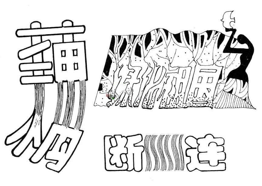 艺术字体设计：藕断丝连、绿化祖国