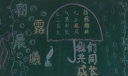 朝露晨曦黑板报,我们共同成长