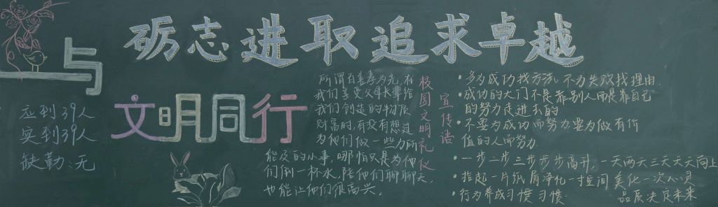 励志进取追求卓越黑板报