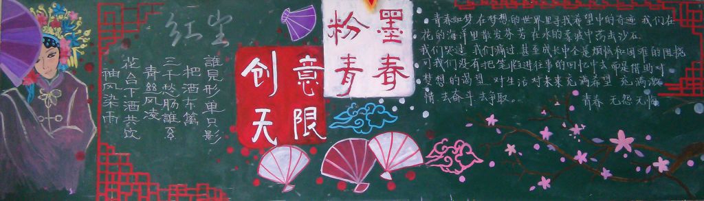 中国风黑板报：粉墨青春创意无限