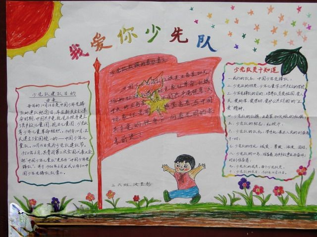 我爱少先队手抄报图片