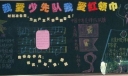 一年级“我的少先队 ，我的红领巾  ”主题黑板报展评