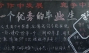 做一个优秀的毕业生手抄报
