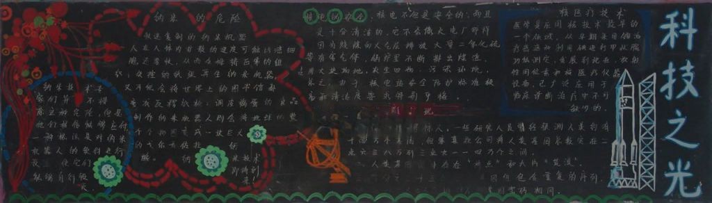 科学与生活黑板报图片大全