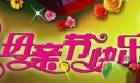 母亲节快乐美术字设计