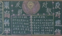 反邪教教育黑板报图片大全