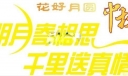 中秋节专用美术字体设计：明月寄相思 千里送真情