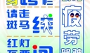 安全板报素材之美术字