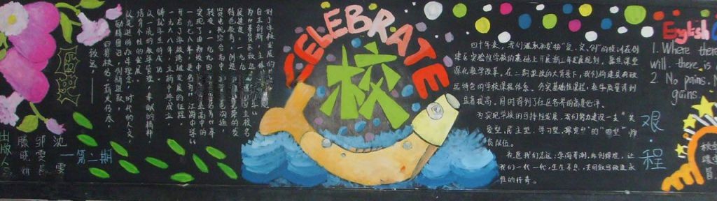 40周年校庆黑板报图片