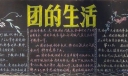 团的生活黑板报