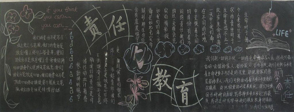 责任与教育黑板报图片
